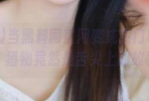 当黑料网官网变成热门事件的猎人，猎物竟然是舌尖上的故事？