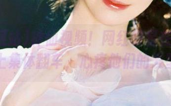 神仙视频！网红明星在黑料网站上集体翻车，心疼他们的发型！